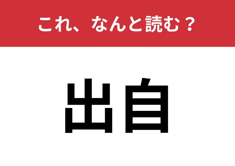 【出自】はなんと読む？もちろん「でじ」ではありません！