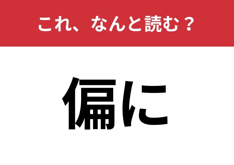 【偏に】はなんと読む？「へんに」ではありません！のメイン画像