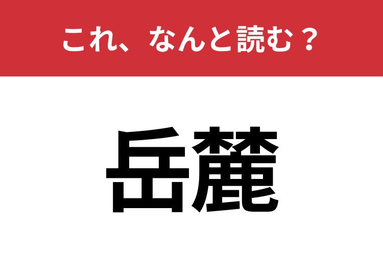 【岳麓】はなんと読む?知っていたら博識!のメイン画像