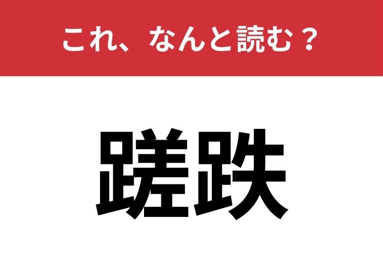 【蹉跌】はなんと読む？「挫折」に意味も読みも似ている言葉！？のメイン画像