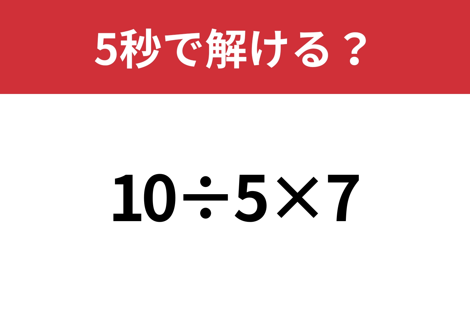これは正解したい！「10÷5×7」5秒で解ける？のメイン画像