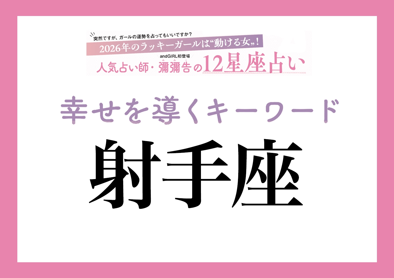 【2026年・射手座】取り入れるほどツキを呼ぶ！人気占い師・彌彌告先生が教える「12星座別・開運キーワード」のメイン画像