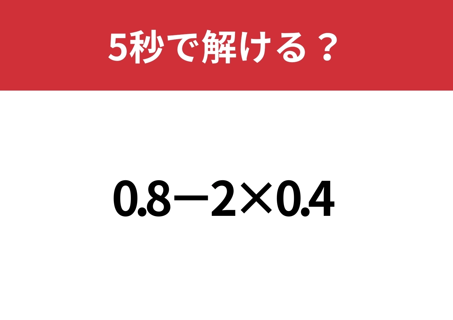 小数の計算、覚えていれば解けるはず！「0.8−2×0.4」5秒で解ける？のメイン画像