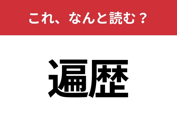 【遍歴】はなんと読む?間違えずに読みたい二文字!のメイン画像