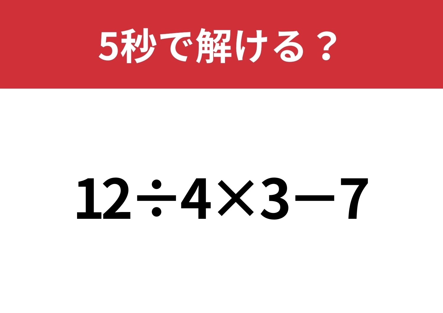 大人なら間違えずに解けるはず？「12÷4×3−7」5秒で解ける？のメイン画像