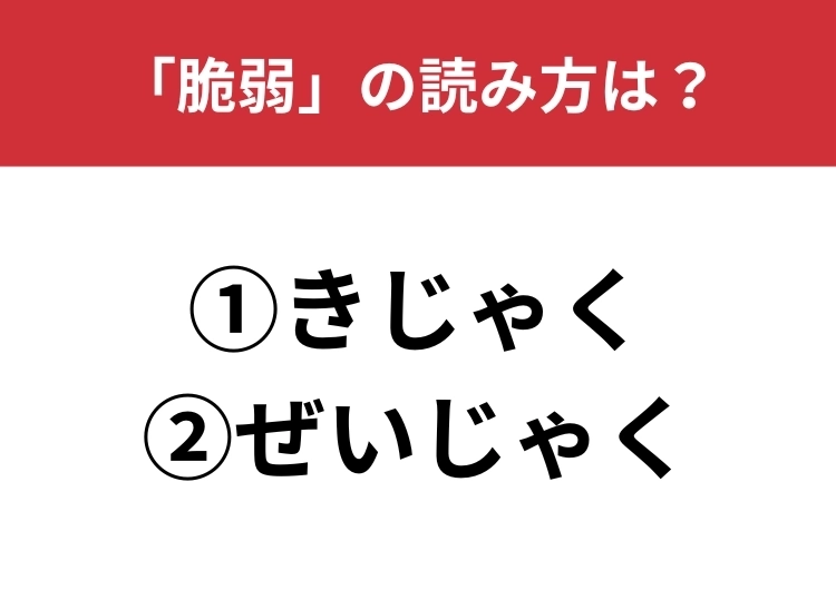 【正しい読み方はどっち？】「脆弱」は「きじゃく／ぜいじゃく」どっちが正しい？のメイン画像