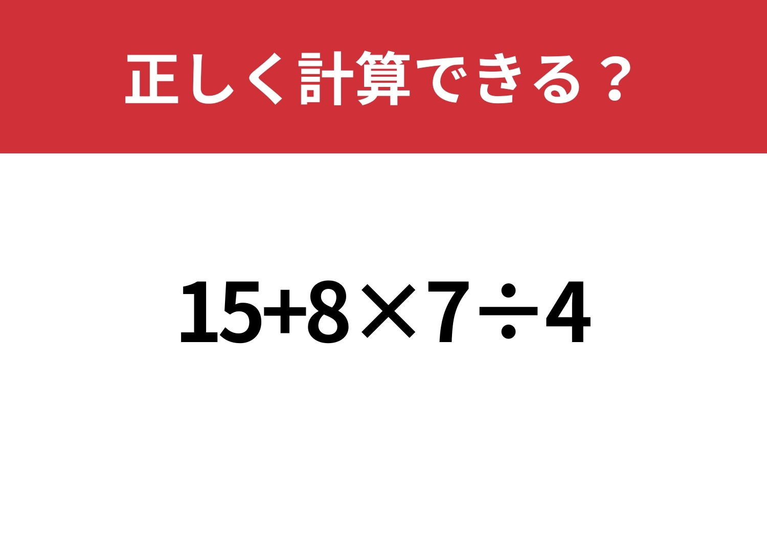 冷静に解ける？「15+8×7÷4」正しく計算できる？のメイン画像