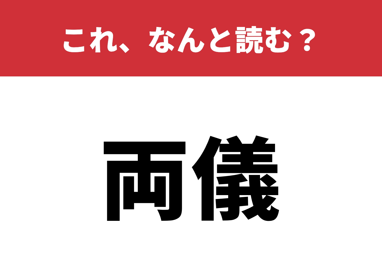 【両儀】はなんと読む？読めたらスゴイ！のメイン画像