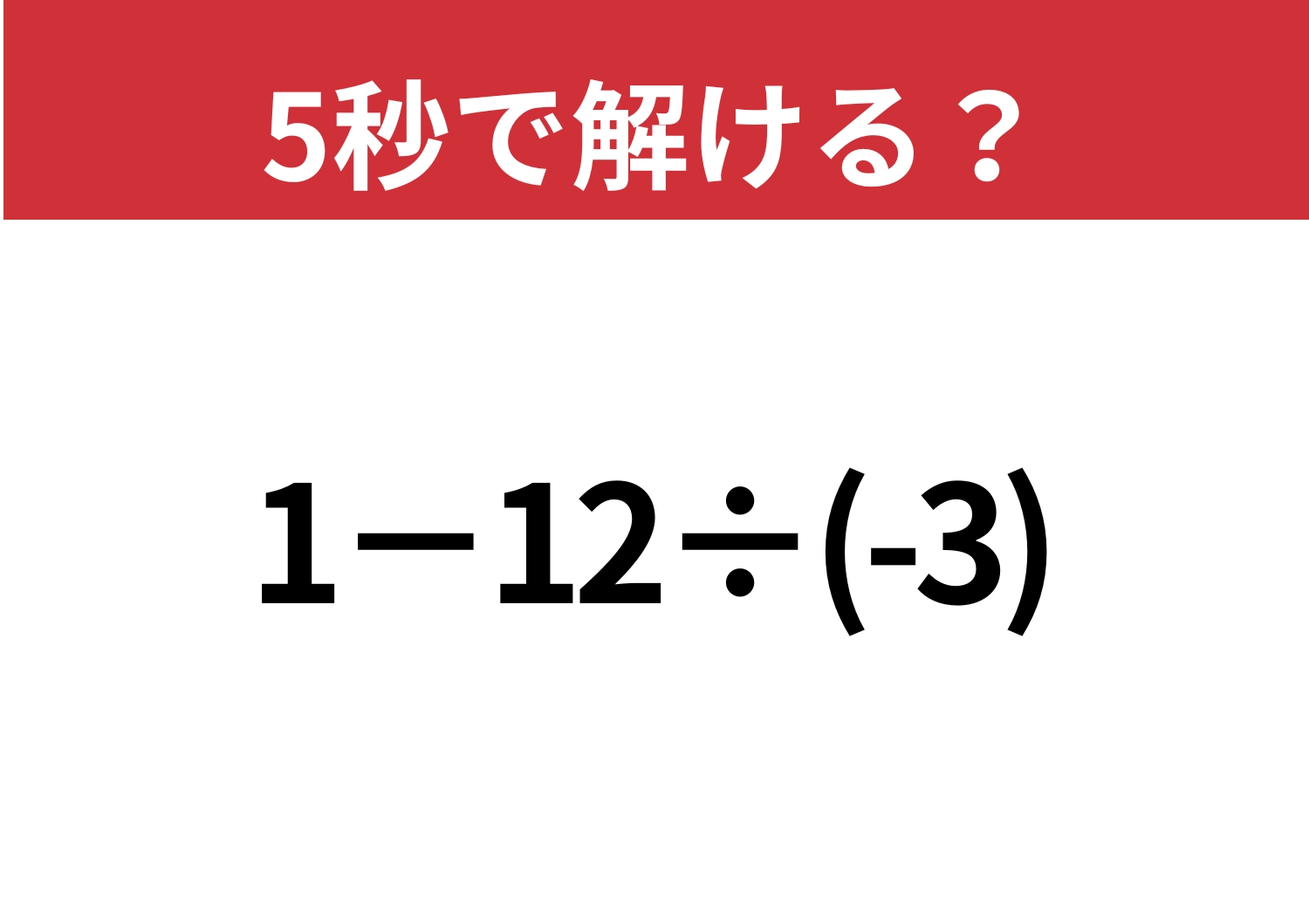 焦らず解ける？「1−12÷(-3)」5秒で解ける？のメイン画像