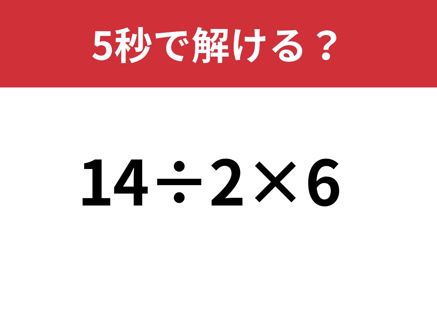 さすがに正解してほしい常識問題！「14÷2×6」5秒で解ける？のメイン画像
