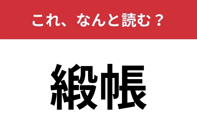 【緞帳】はなんと読む?舞台で使われる大きな幕!のメイン画像