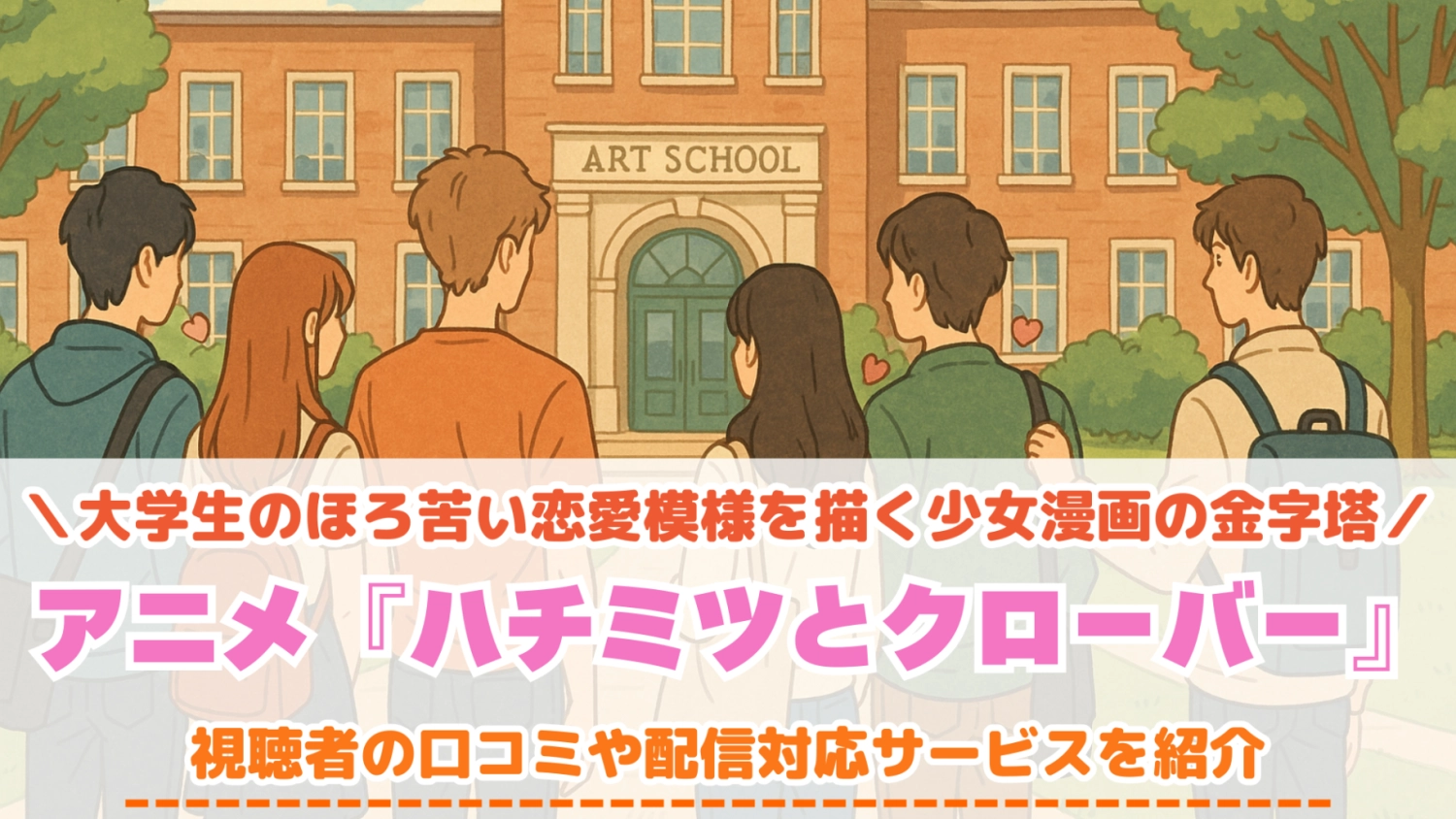 ハチミツとクローバー