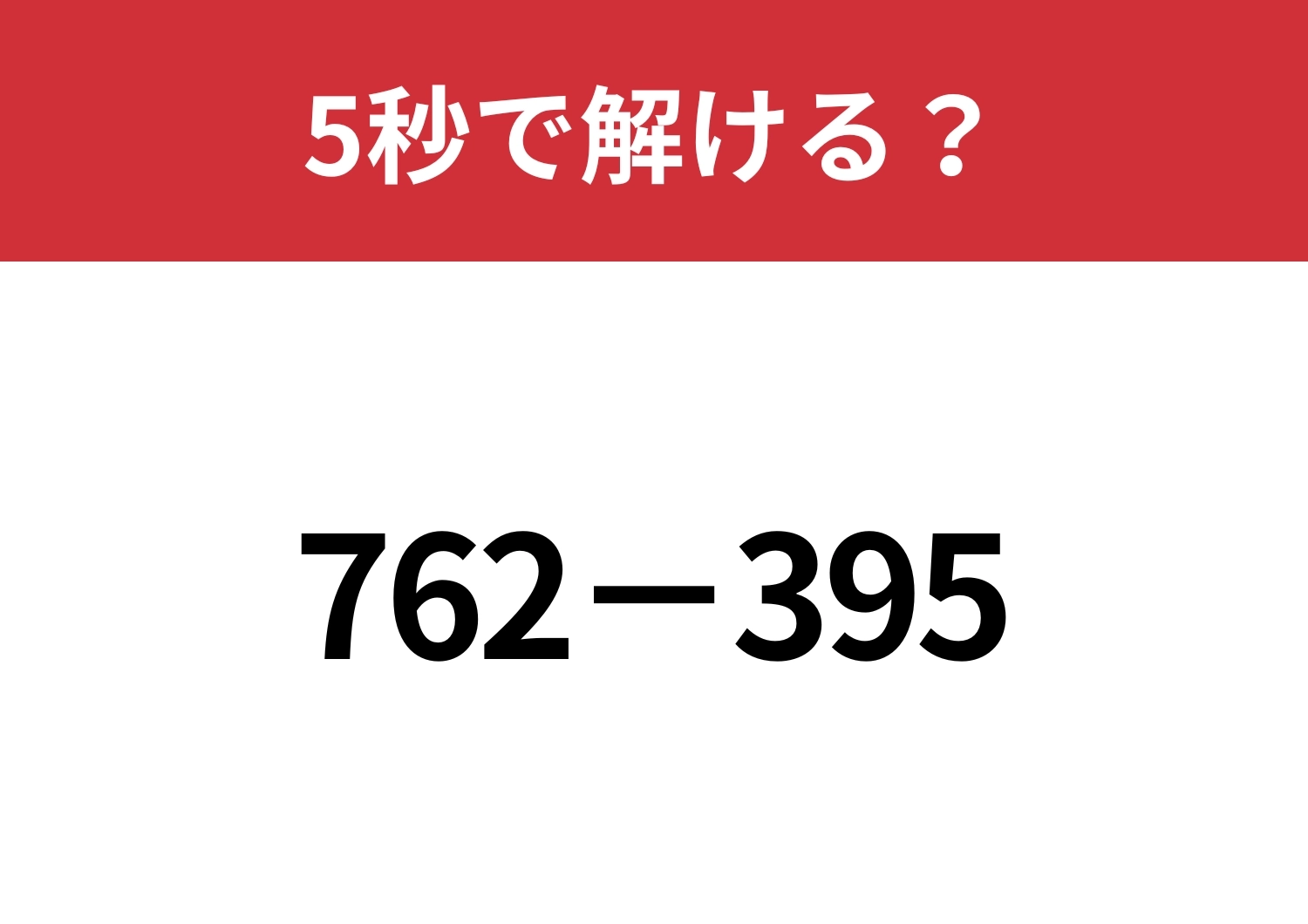簡単に解ける方法って知ってる？「762−395」5秒で解ける？のメイン画像