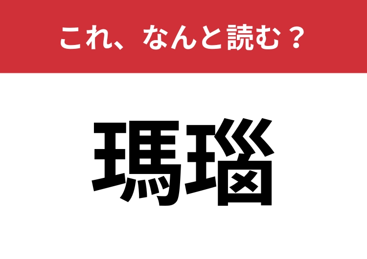 【瑪瑙】はなんと読む?これは難関です!のメイン画像