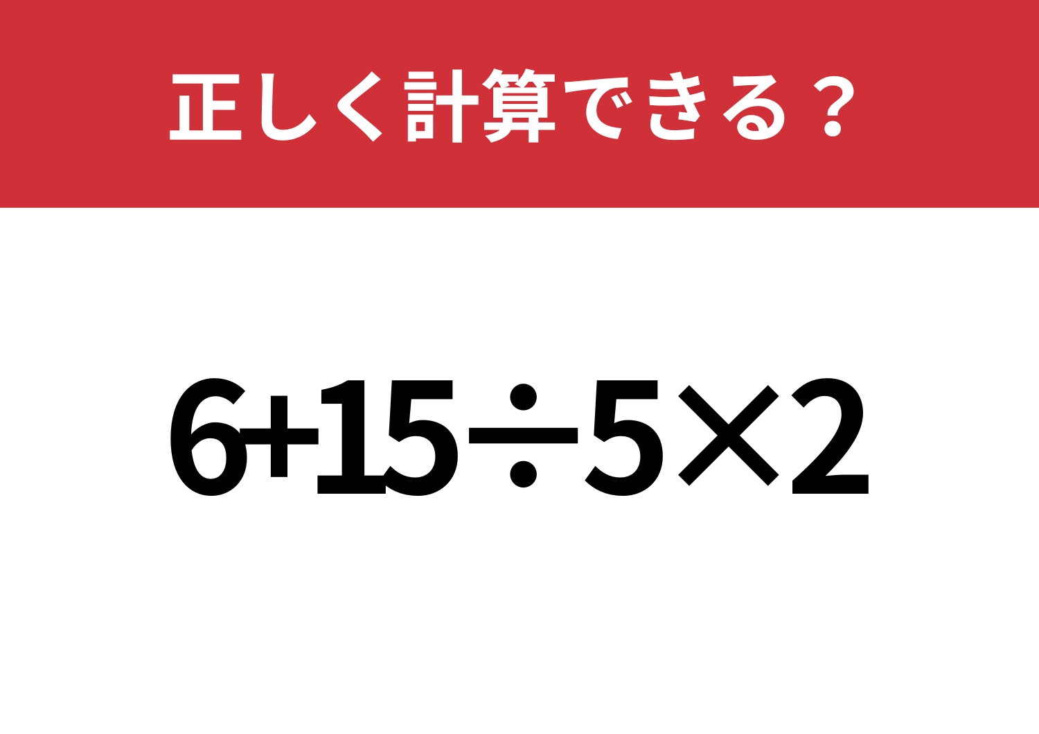 昔ならできたはず!「6+15÷5×2」正しく計算できる?のメイン画像
