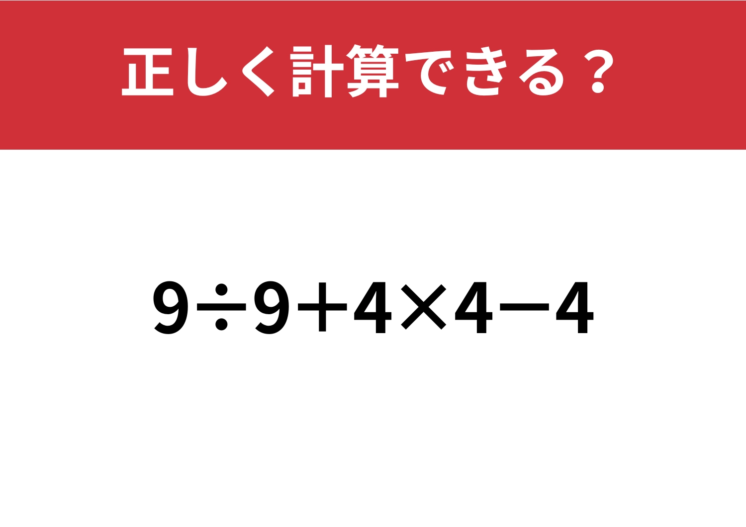 順番通りに解ける？「9÷9+4×4−4」正しく計算できる？のメイン画像