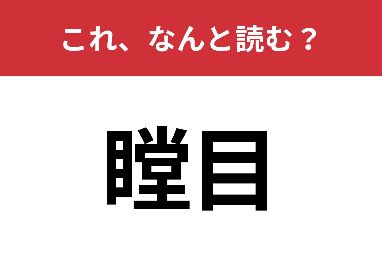 【瞠目】はなんと読む？正しい意味も知っていますか？のメイン画像