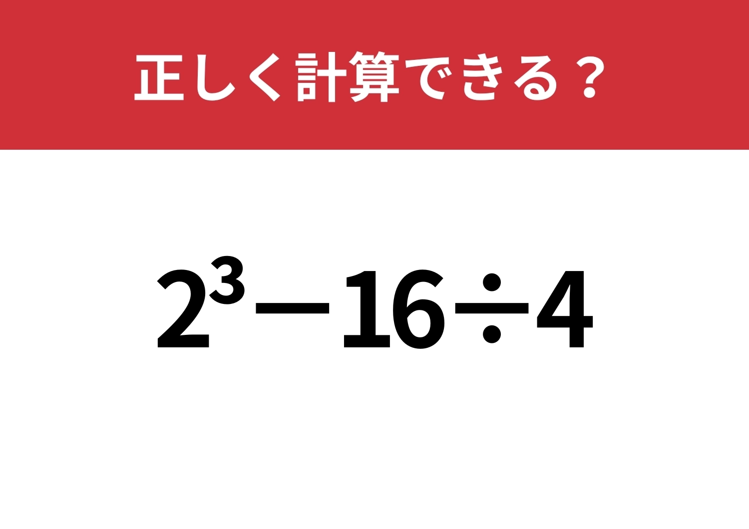 理解が浅い人が多いかも？「2^3−16÷4」正しく計算できる？のメイン画像