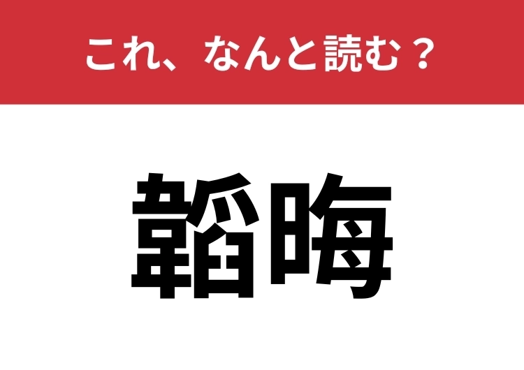 【韜晦】はなんと読む？あるものを隠すことを意味します！のメイン画像