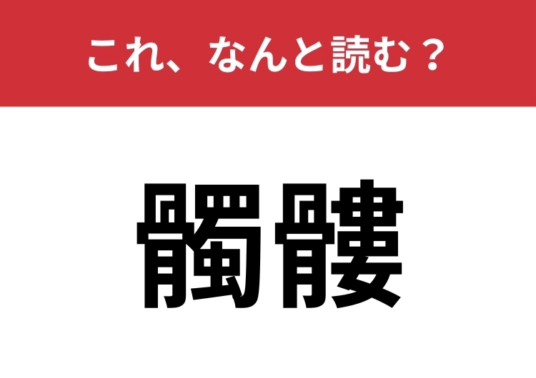 【髑髏】はなんと読む？難読漢字に挑戦！のメイン画像