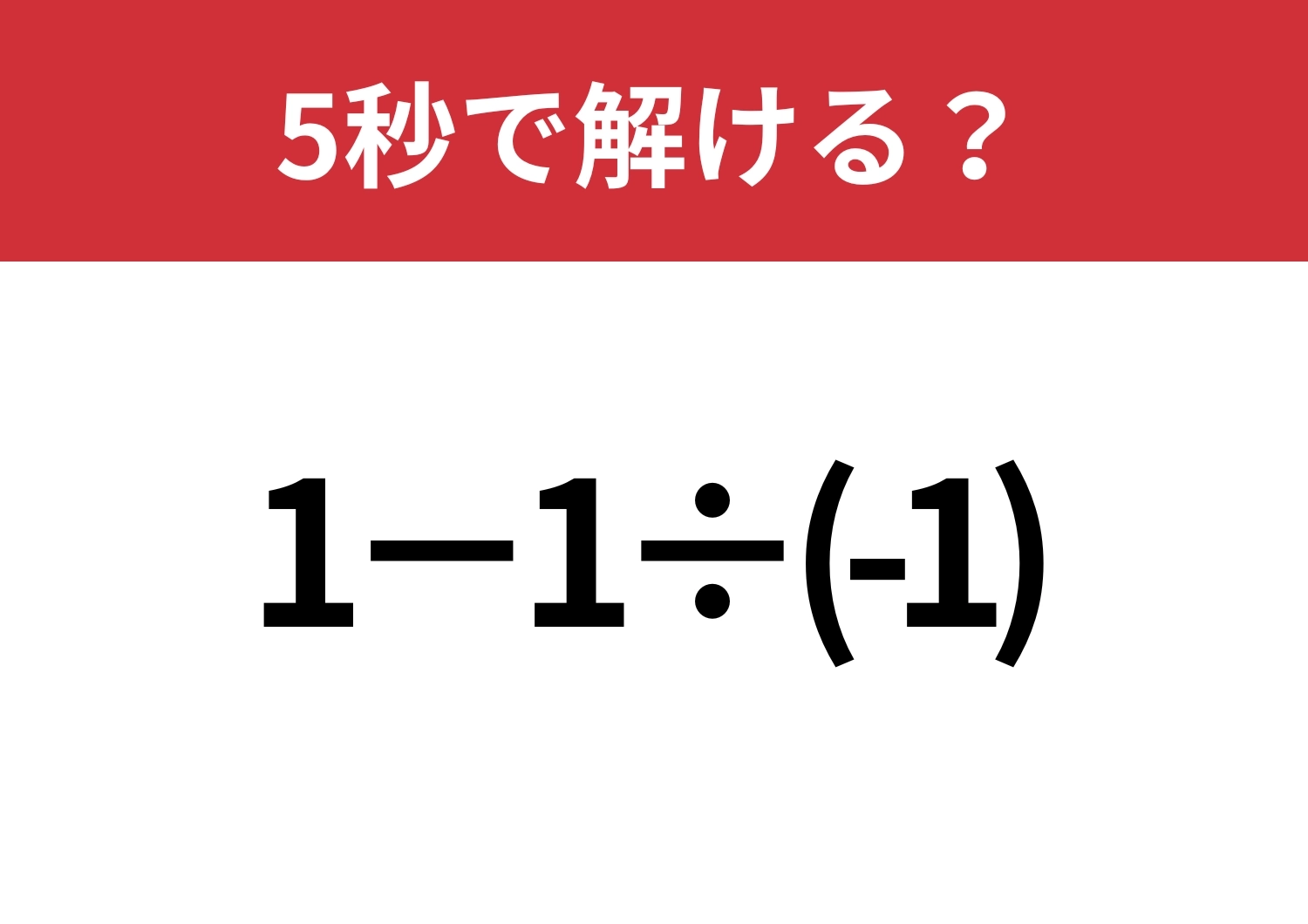 簡単そうだけど間違える人が多いかも!?「1−1÷(-1)」5秒で解ける?のメイン画像