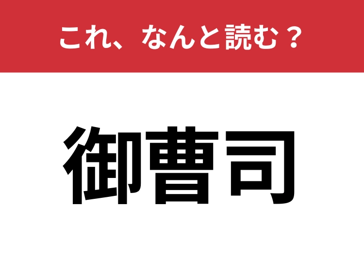 【御曹司】はなんと読む？意外と読めない人が多いかも？