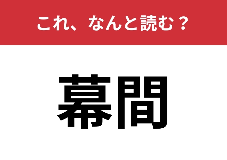 【幕間】はなんと読む？四文字で読みますよ！のメイン画像