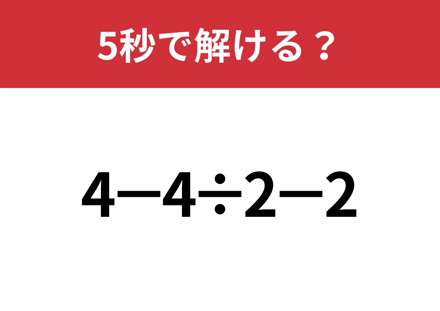 油断してると間違えるかも！？「4−4÷2−2」5秒で解ける？のメイン画像