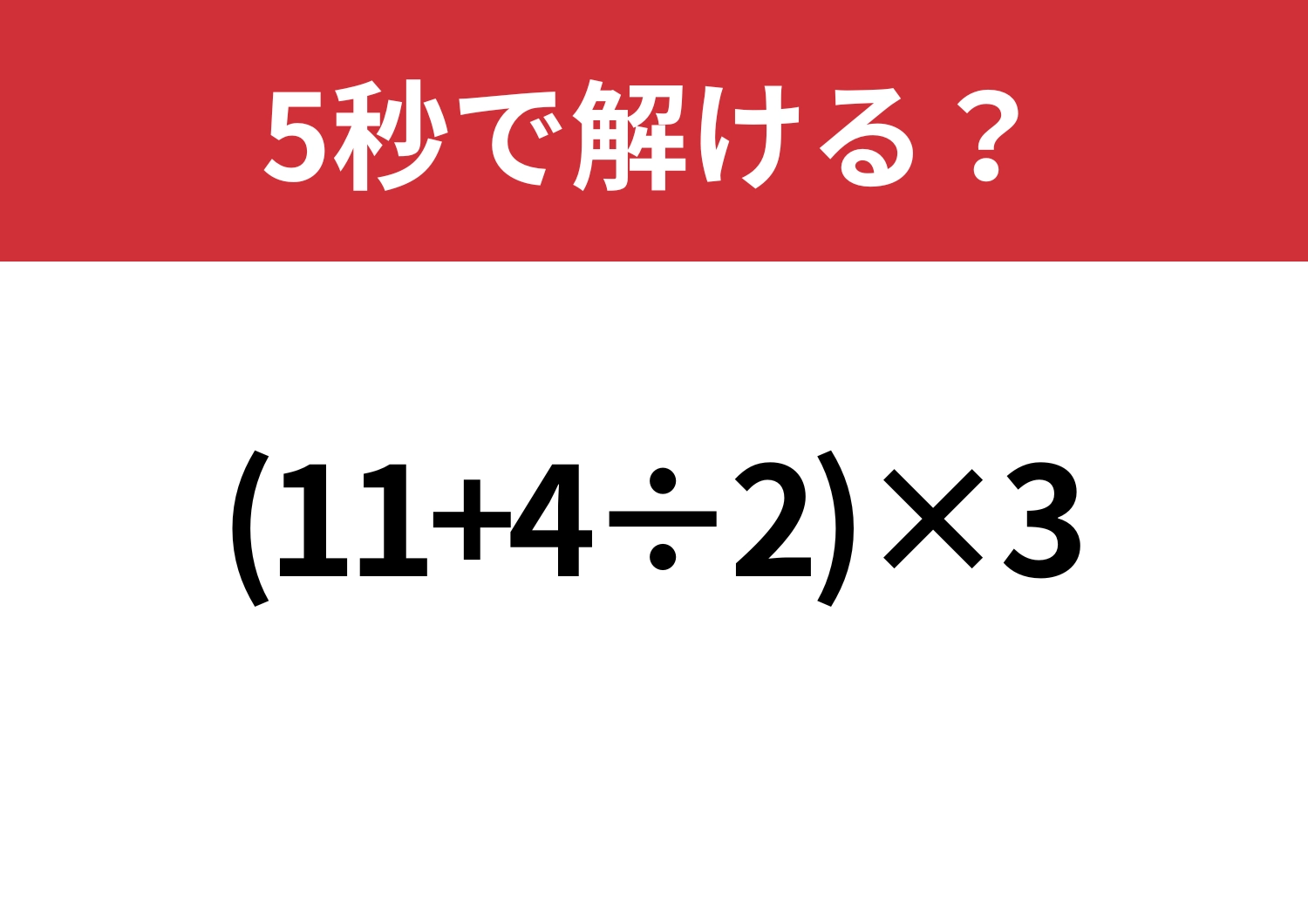 解ける人は少数派?「(11+4÷2)×3」5秒で解ける?のメイン画像