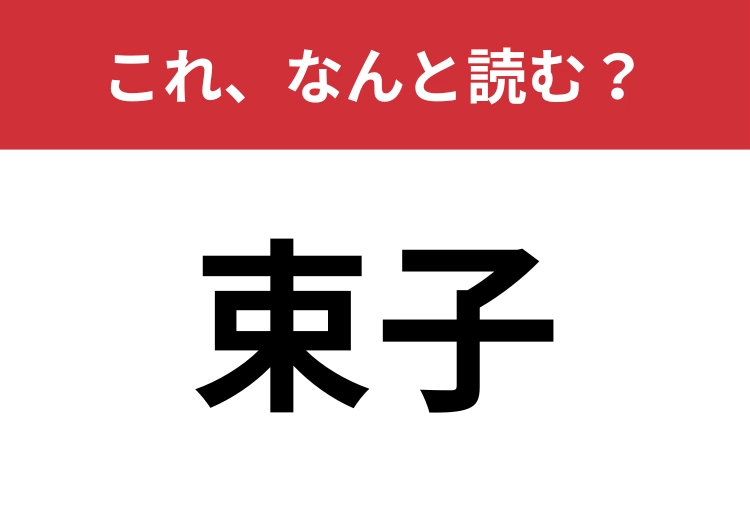 【束子】はなんと読む? ほとんどの人が1度は使ったことがある掃除道具!のメイン画像