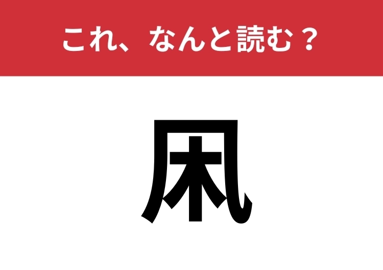 【凩】はなんと読む?四文字で読みますよ!のメイン画像