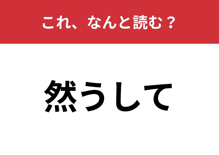 【然うして】はなんと読む？ものごとの順序や手順を示す接続詞！のメイン画像