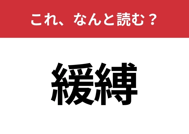 【緩縛】はなんと読む?さらっと使えるとハナタカ!のメイン画像