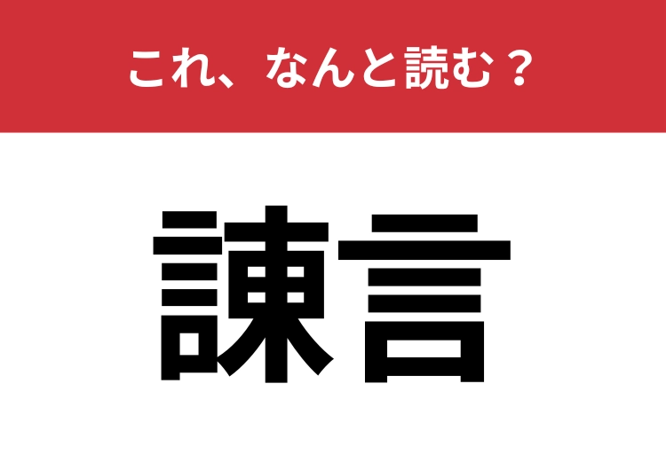 【諌言】はなんと読む？ビジネスシーンでも使われる難読漢字！