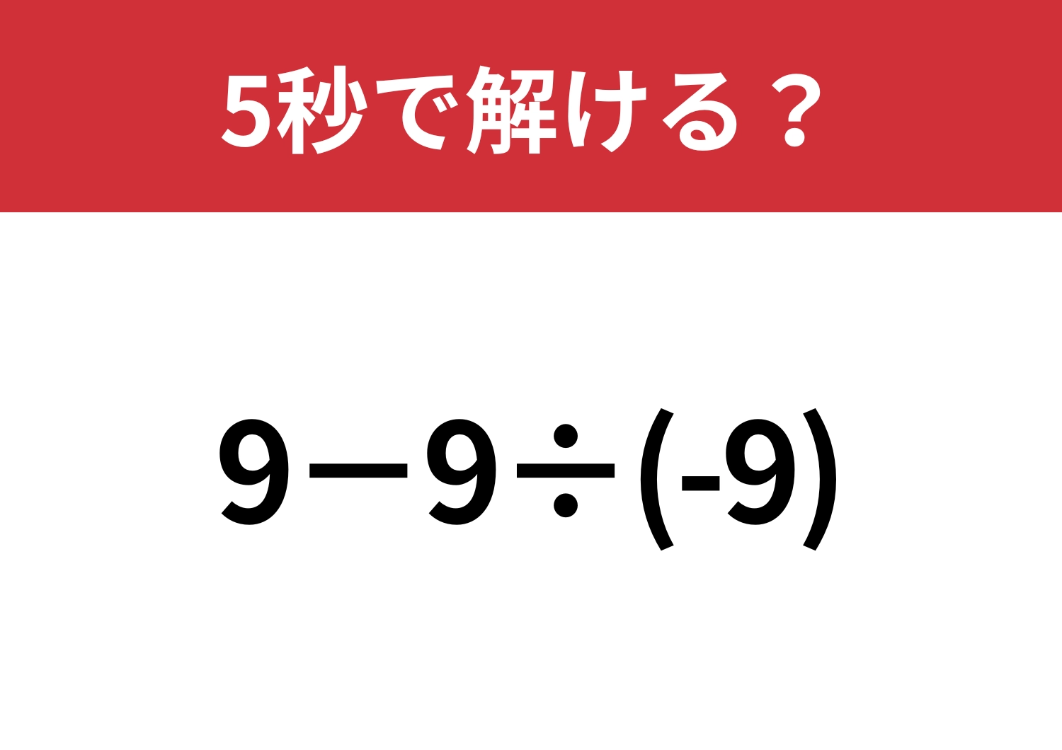 さすがに正解できるはず!「9−9÷(-9)」5秒で解ける?