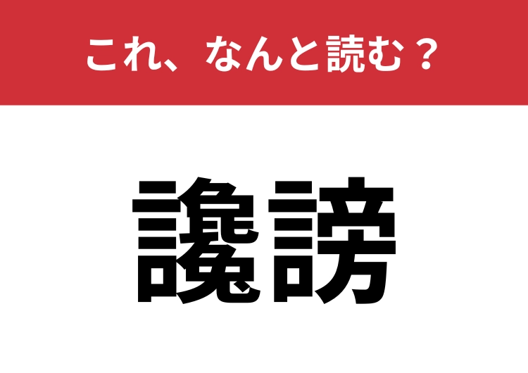 【讒謗】はなんと読む？歴史書や評論でも頻出する言葉！のメイン画像