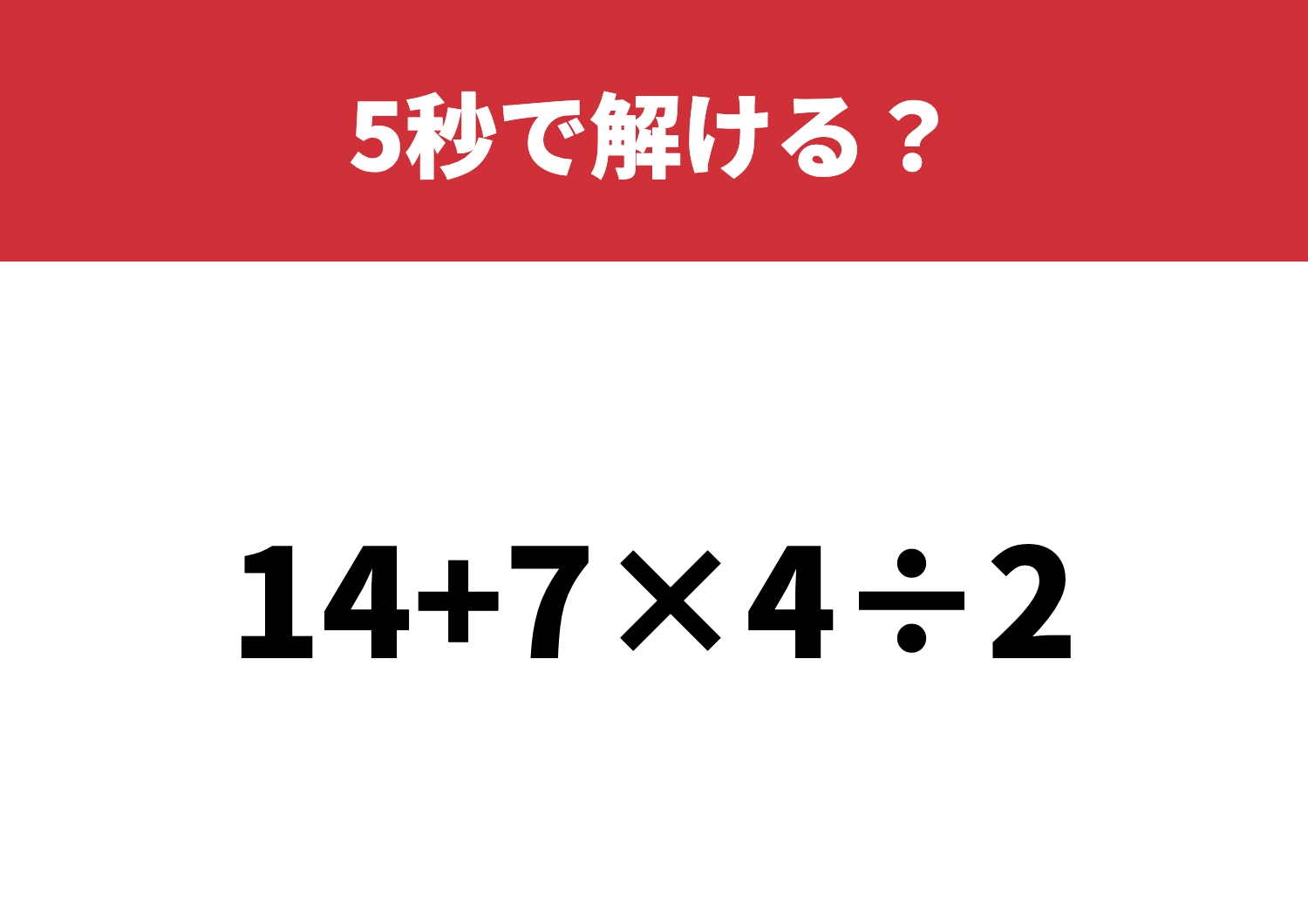 注意！計算に自信ある？「14+7×4÷2」5秒で解ける？のメイン画像