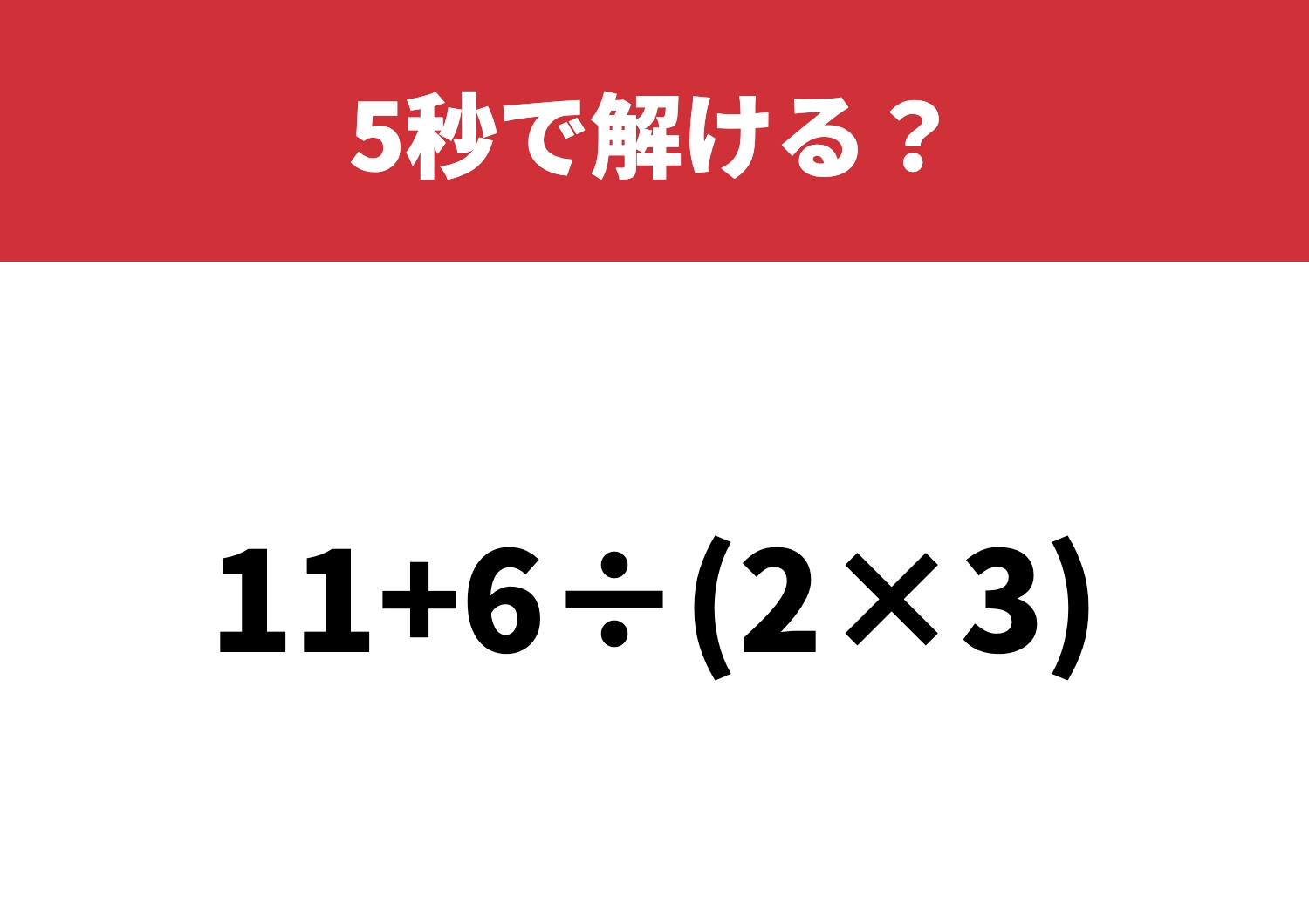 計算の順番に注意！「11+6÷(2×3)」5秒で解ける？のメイン画像