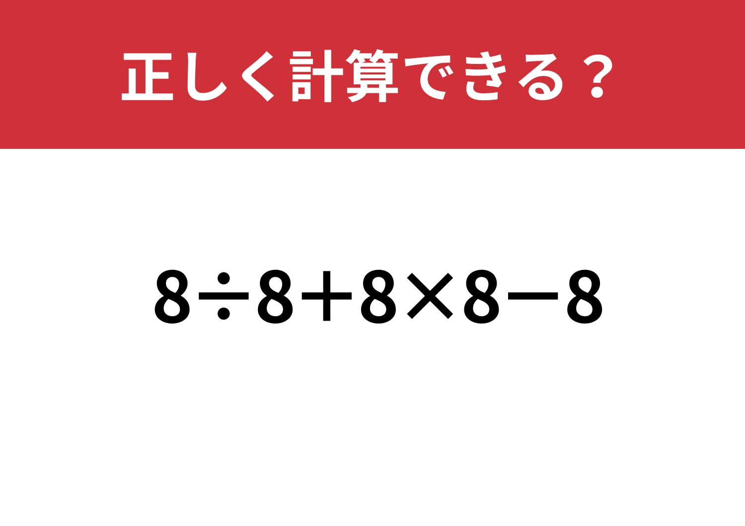 基本の集大成！「8÷8+8×8−8」正しく計算できる？のメイン画像