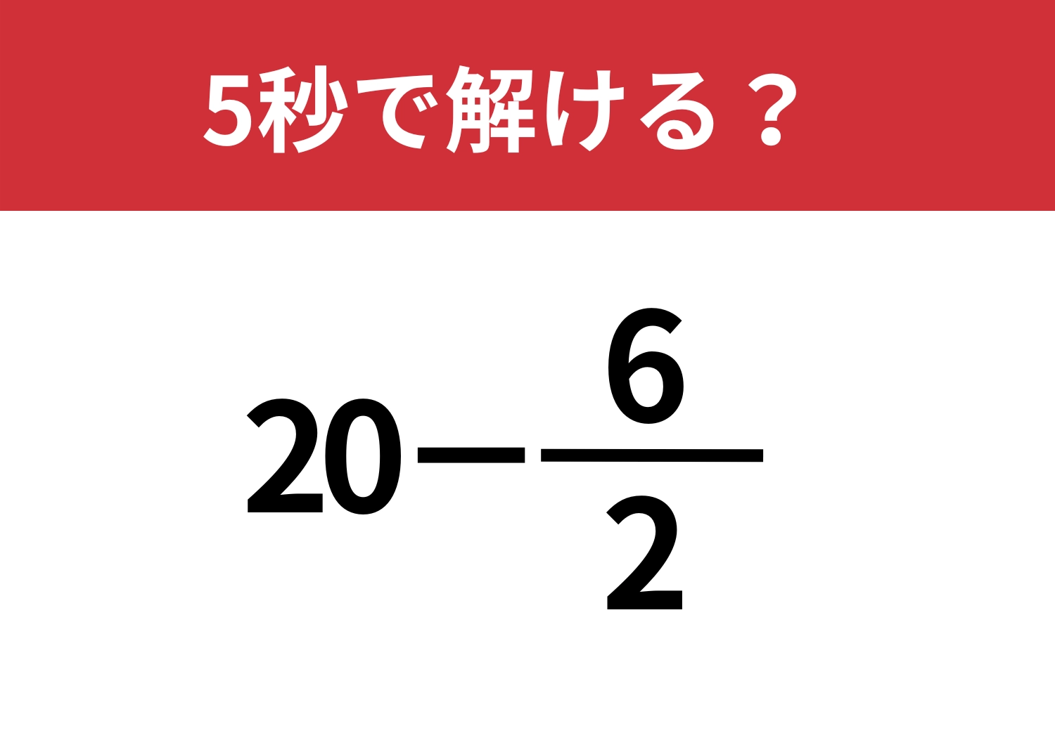 発想転換がカギ！「20−6/2」5秒で解ける？のメイン画像