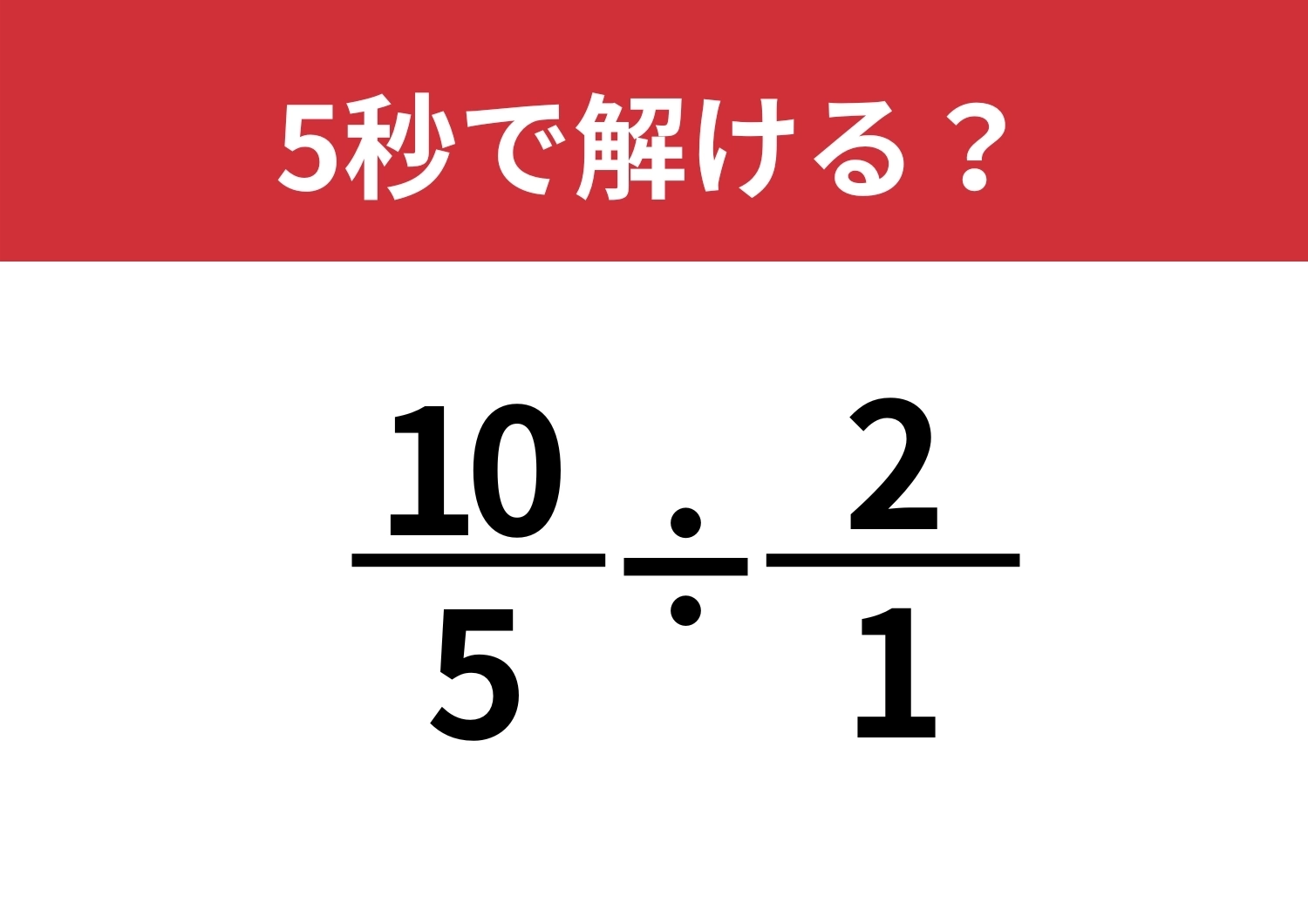 勘が鋭い人しか解けない問題!?「10/5÷2/1」5秒で解ける?のメイン画像