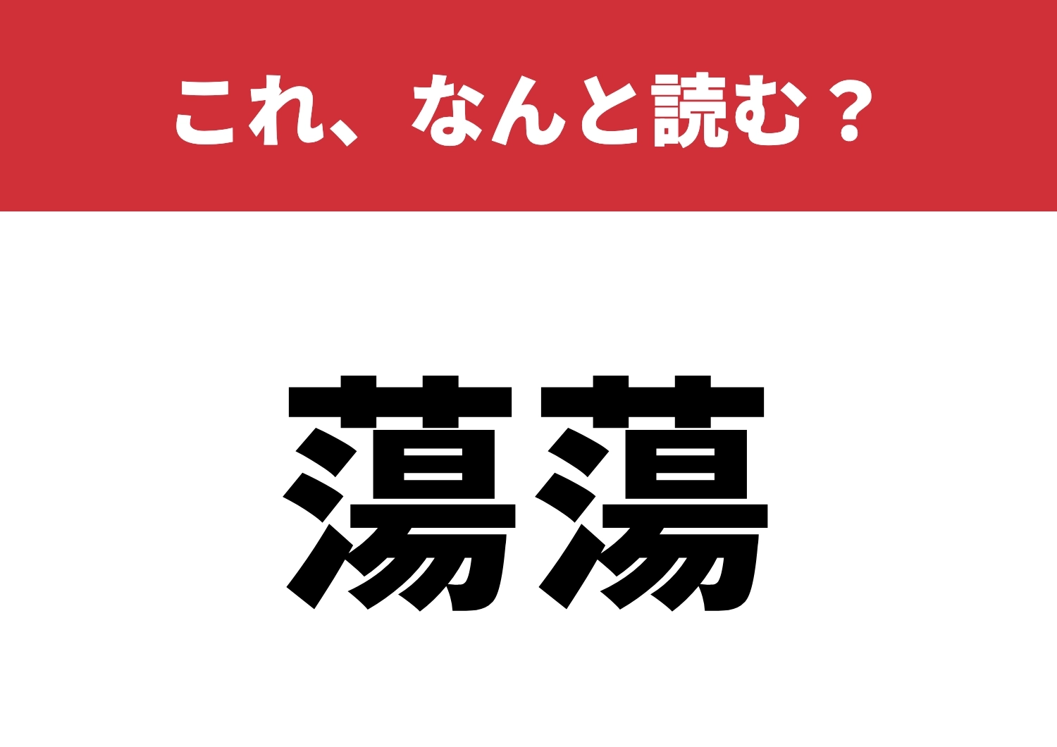 【蕩蕩】はなんと読む?意外と知らない読み方!のメイン画像