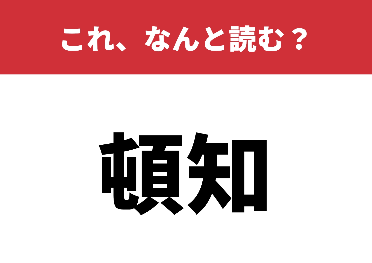 【頓知】はなんと読む？知識に自信ありますか！のメイン画像