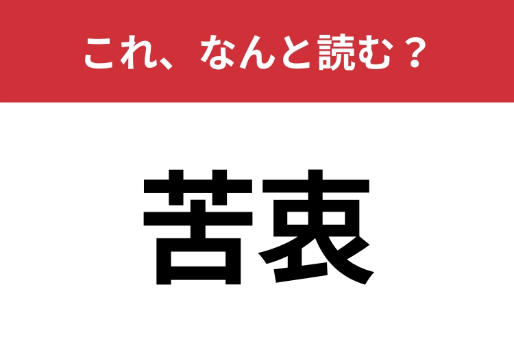 【苦衷】はなんと読む?見た目から意味を想像してみよう!のメイン画像