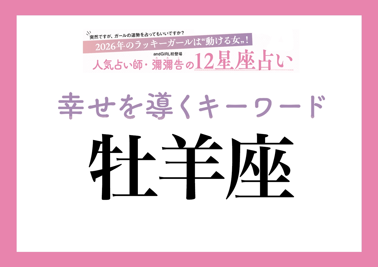 【2026年・牡羊座】取り入れるほどツキを呼ぶ！人気占い師・彌彌告先生が教える「12星座別・開運キーワード」のメイン画像