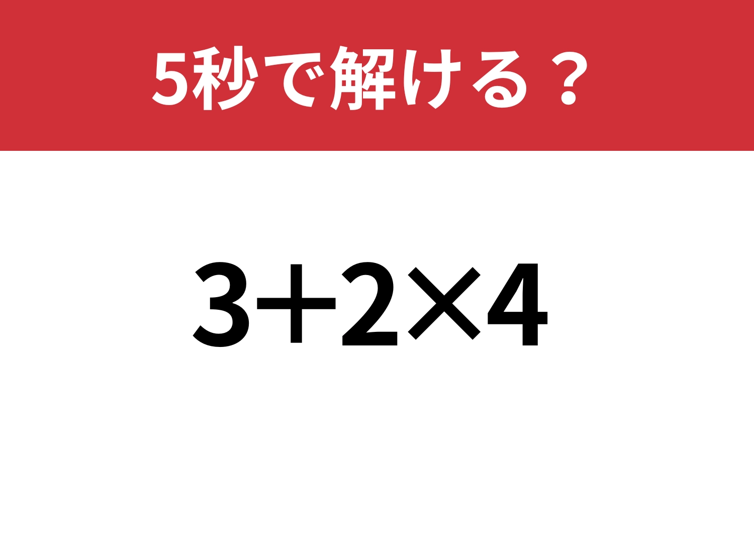 大人なら落とせない!「3+2×4」5秒で解ける?のメイン画像