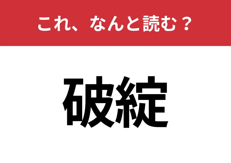【破綻】はなんと読む?読めないと恥ずかしい!のメイン画像