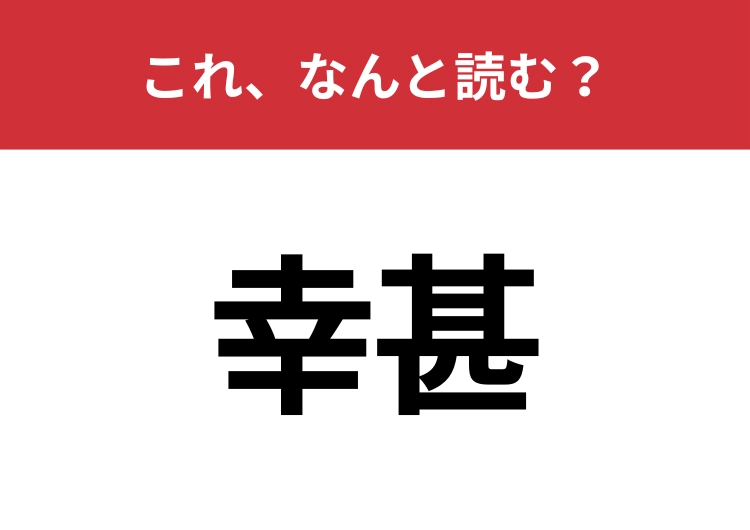 【幸甚】はなんと読む？感謝を表す丁寧な表現！のメイン画像