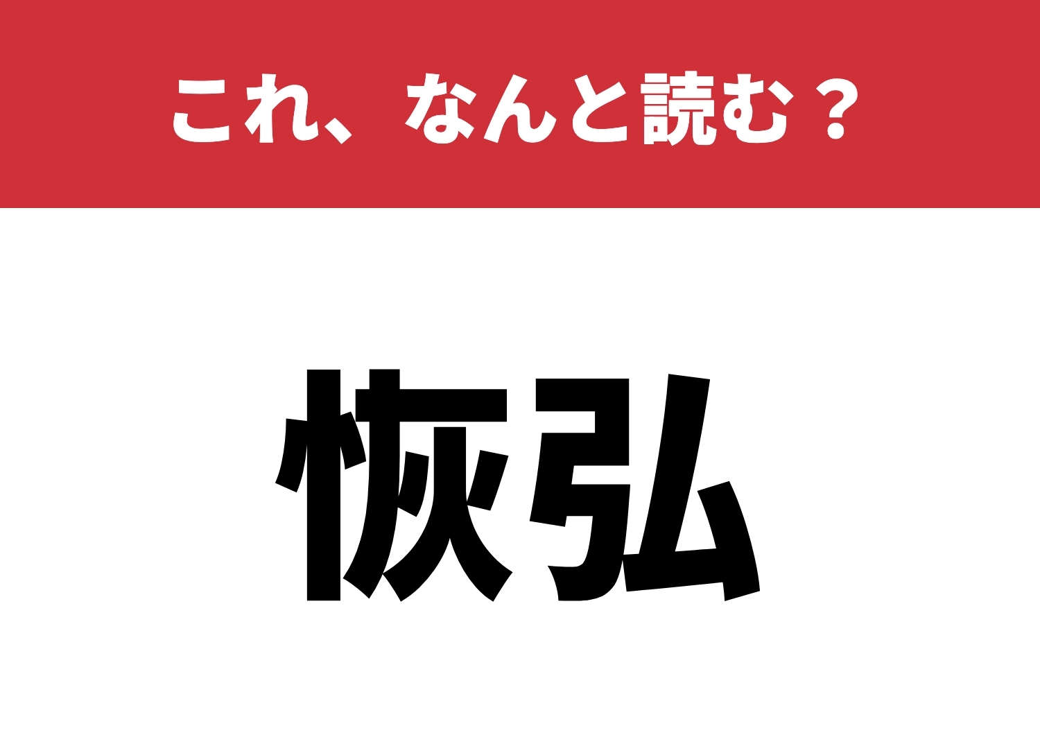 【恢弘】はなんと読む?読めたら脱帽!のメイン画像