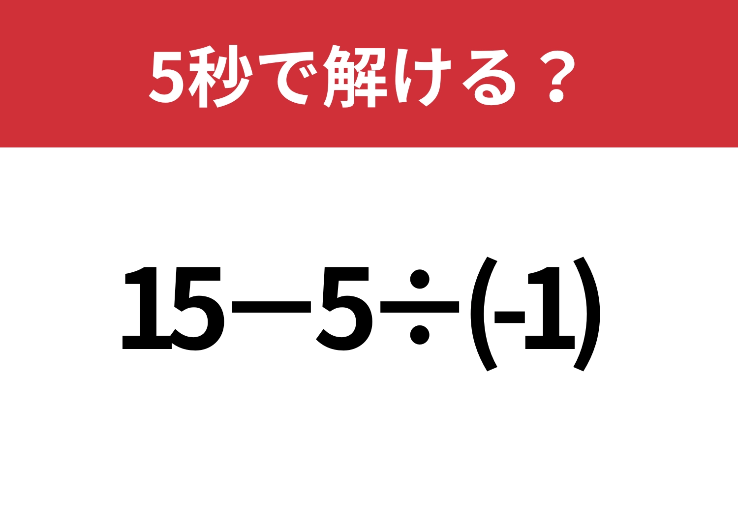 即答できる?「15−5÷(-1)」5秒で解ける?のメイン画像